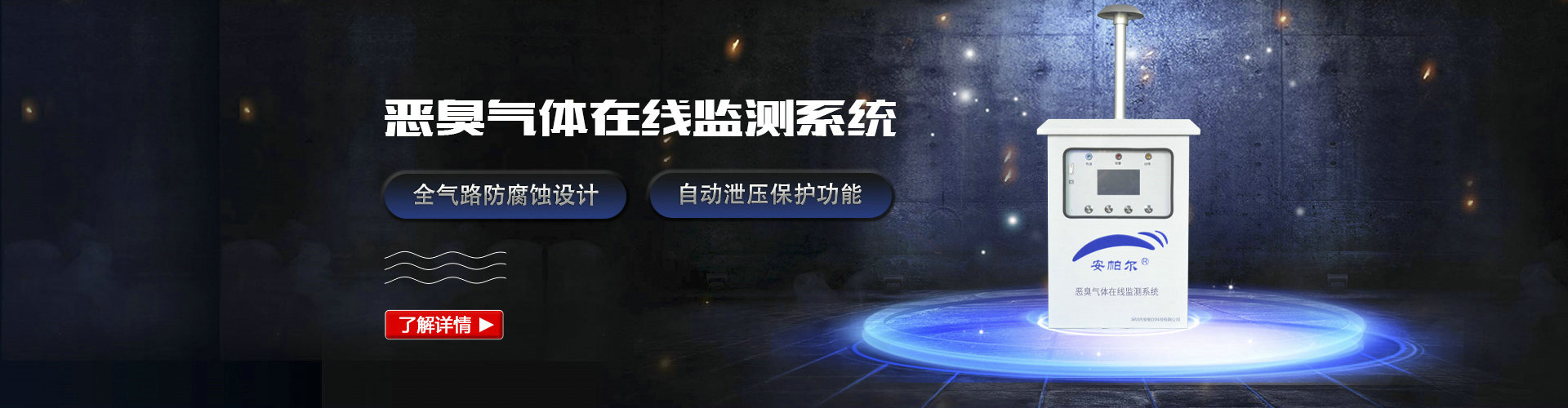 恶臭气体在线监测系统