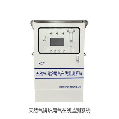天然气锅炉尾气在线监测系统