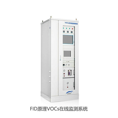 FID原理VOCs在线监测系统
