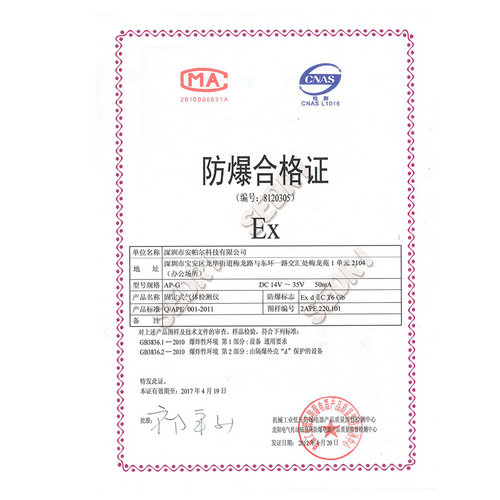 AP-G 防爆合格证