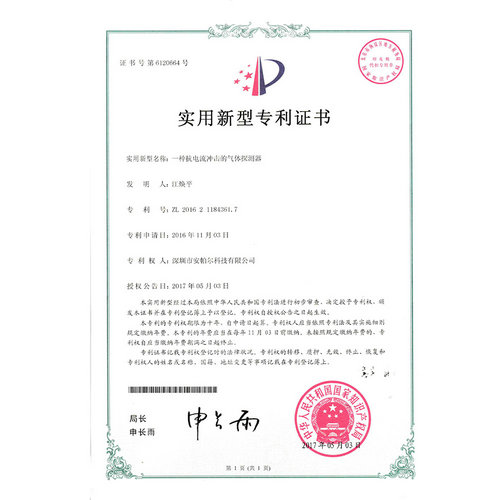 一种抗电流冲击的气体探测器专利证书