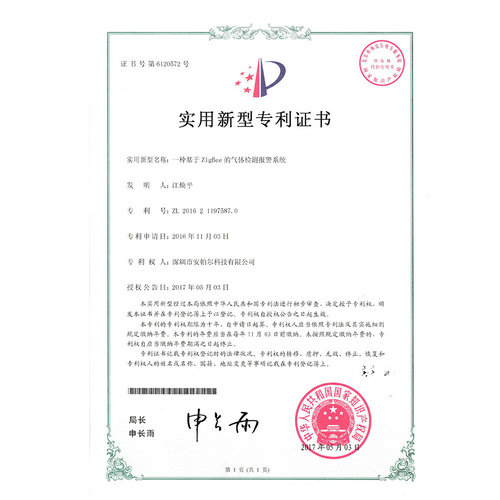 一种基于ZigBee的气体检测报警系统专利证书