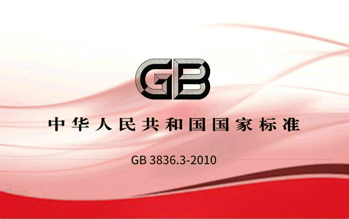 GB 3836.3-2010 爆炸性环境 第3部分：由增安型“e ”