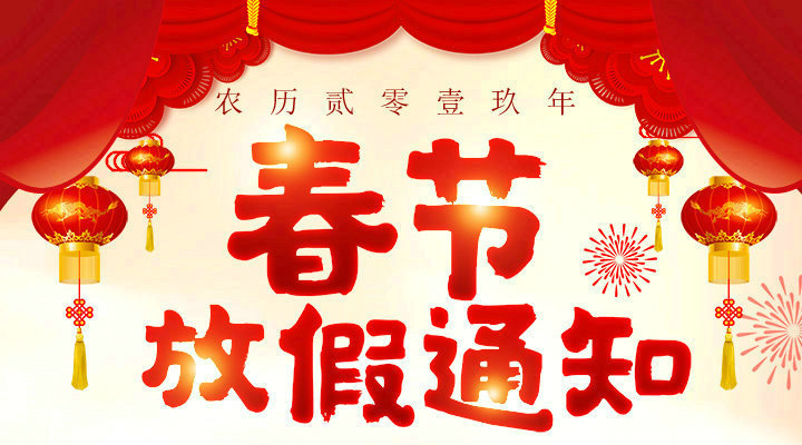 安帕尔2019春节放假通知