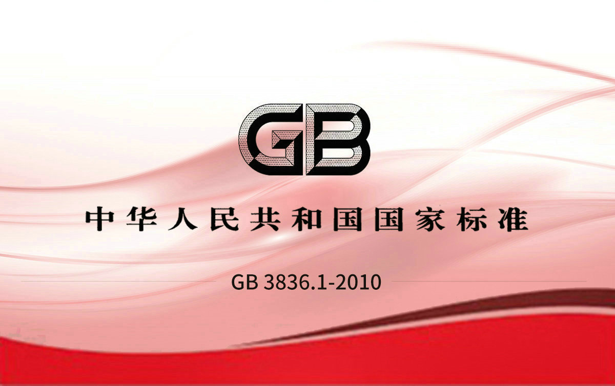 GB 3836.1-2010 爆炸性环境设备通用要求
