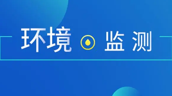 2023年环境监测领域政策盘点