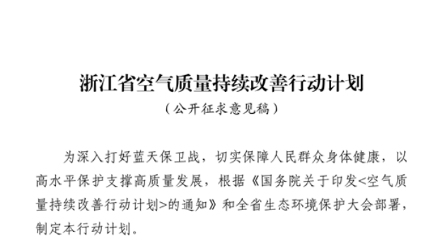 浙江拟出台空气质量持续改善行动计划，将全面淘汰低温等离子、光氧化、光催化废气治理设施