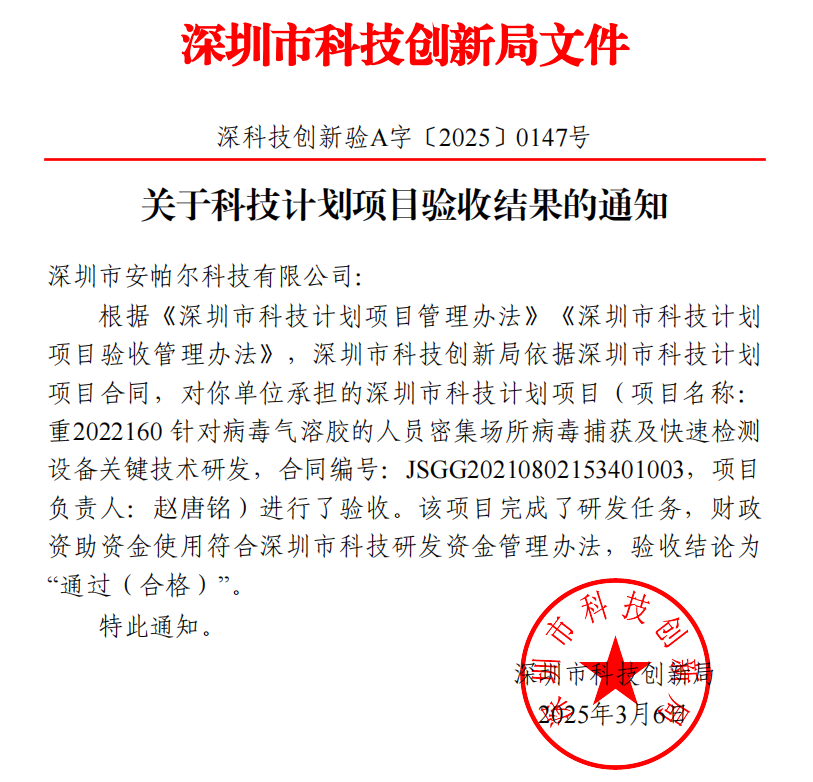 安帕尔公司承担的深圳市科技计划项目顺利通过验收