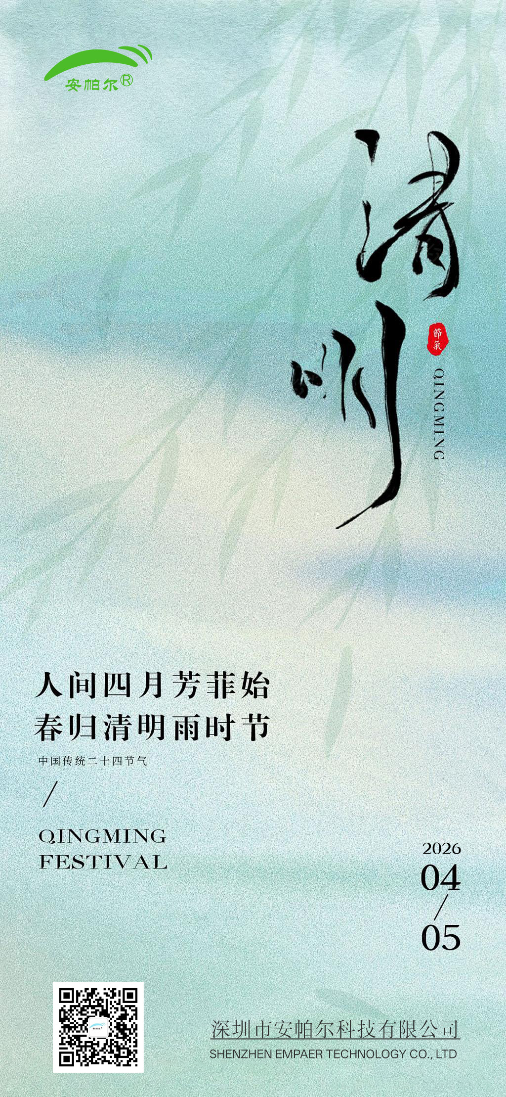 清明节-安帕尔