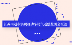 安帕尔：江苏南通市实现机动车尾气遥感监测全覆盖