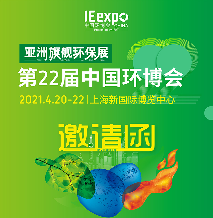 安帕尔诚邀您参加亚洲旗舰环保展-第22届中国环博会